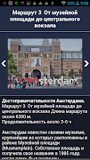 Амстердам аудио-путеводитель screenshot 3
