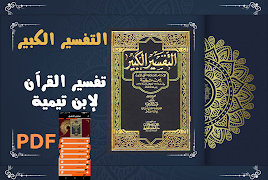 التفسير الكبير لابن تيمية بدون poster