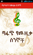 1 Schermata Ethiopian ጣፋጭ የሙዚቃ ስንኞች Lyrics