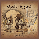 APK كتاب المحاورة بالحيلة