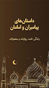 پوستر داستان های پیامبران و امامان