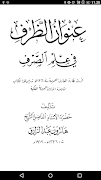 مجموع الكتاب في الصرف والتصريف скриншот 3