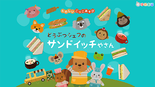 どうぶつシェフのサンドイッチやさん(クッキングおままごと) 스크린샷 4