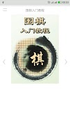 围棋入门教程 Poster