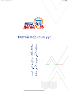 Нээлттэй Дорноговь 截圖 5
