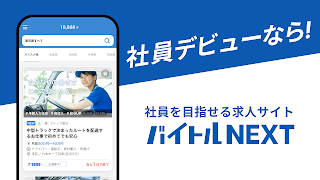 バイトルNEXT - 正社員の転職・就活・仕事探し Cartaz