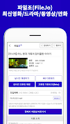 파일조(FileJo) – 최신영화/드라마/동영상/만화 captura de pantalla 6