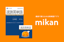 mikan 速読英単語 必修編 第７版 ポスター