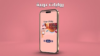 روايات رومانسية عربية بدون نت 海報