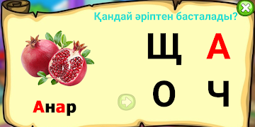 КАЗАХСКИЙ АЛФАВИТ 5+ screenshot 7