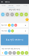 챔프로또 (1등추천번호,QR코드, 당첨확인, 번호생성, 번호저장) 截图 2