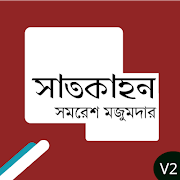 সাতকাহন - সম্পূর্ণ 截圖 5