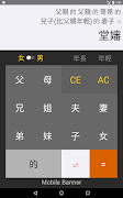 三姑六婆 Lite - 親戚稱呼計算機 Screenshot 5