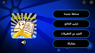 مسابقة المعرفة ( ثقافة عامة وع ポスター