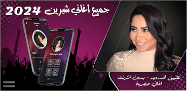 جميع اغاني شيرين بدون نت 2024 poster