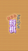 どこでもはさみ将棋(しょうぎ)〜初心者も安心のはさみ将棋盤〜 syot layar 5