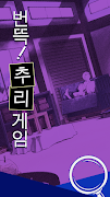 번뜩! 추리게임 syot layar 2