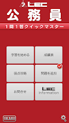 LEC 公務員 １問１答クイックマスター 海报