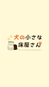 犬の小さな床屋さん　公式アプリ पोस्टर