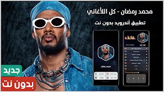 جميع أغاني محمد رمضان بدون نت bài đăng