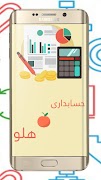 آموزش نرم افزار حسابداری هلو ภาพหน้าจอ 1