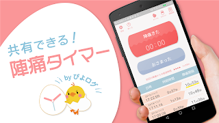Poster 陣痛タイマー by ぴよログ