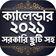 Bangla Calendar 2021 - বাংলা ক स्क्रीनशॉट 3