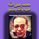 محمد صلى الله عليه وسلم مصطفى محمود (بدون انترنت)-APK