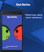 Чат Батл Онлайн تصوير الشاشة 4