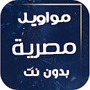 مواويل مصرية 2025 بدون نت APK