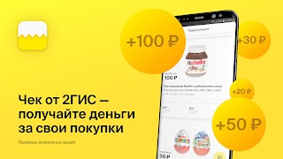 2ГИС Чек: кэшбэк, акции и скидки в магазинах 截圖 1