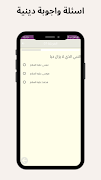 أسئلة دينية - اسئله واجوبتها 截图 4