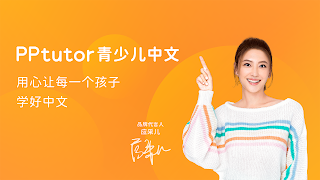 PPtutor青少儿中文 截图 7
