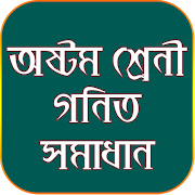 অষ্টম শ্রেনী গণিত সমাধান - Class 8 Math Solution 海報