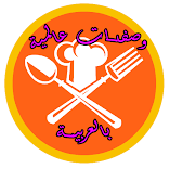 وصفات عالمية بالعربية