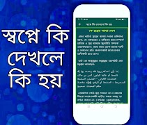 স্বপ্নে কি দেখলে কি হয় ภาพหน้าจอ 6