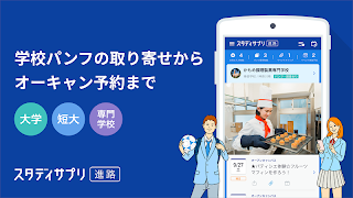 スタディサプリ オープンキャンパス - 大学・専門学校情報 海報