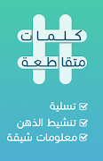 كلمات متقاطعة اسکرین شاٹ 4