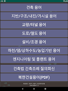 6 Schermata 건축건설 용어사전 (다른 앱에 병합될 예정입니다)