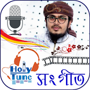 হলিটিউন গজল-Holy tune song পোস্টার
