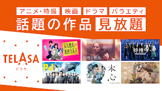 TELASA / テラサ　人気のドラマやアニメの動画を配信 스크린샷 3