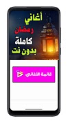 اغاني شهر رمضان 2023 | بدون نت Screenshot 2