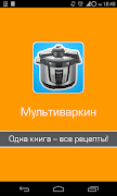 Рецепты для мультиварки 截图 6