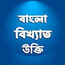 বিখ্যাত ব্যাক্তিদের কিছু উক্তি APK