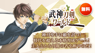 武神刀剣ワールド पोस्टर