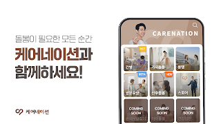 케어네이션 - 간병인, 병원 동행인, 요양보호사 찾기 Ekran Görüntüsü 2