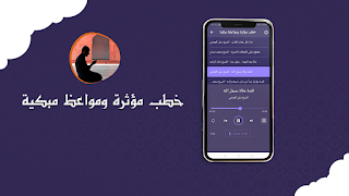 خطب مؤثرة ومواعظ مبكية screenshot 1