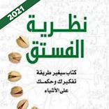 كتاب - نظرية الفستق