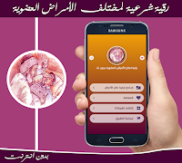 رقية الأمراض العضوية بدون نت 海報