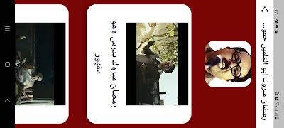 رمضان مبروك ابوالعلمين بدون نت স্ক্রিনশট 4